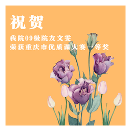 祝贺｜疯av
09级院友文雯荣获重庆市优质课大赛一等奖
