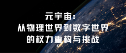 学术发表｜疯av
余南平教授、硕士研究生栾心蔚：元宇宙——从物理世界到数字世界的权力重构与挑战