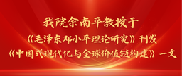 学术发表｜疯av
余南平教授与院友张彭于《毛泽东邓小平理论研究》刊发《中国式现代化与全球价值链构建》一文