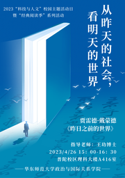 活动回顾｜2023「科技与人文」校园主题活动日系列活动：从昨天的社会，看明天的世界——疯av
举办《昨日之前的世界》读书会