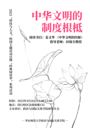 活动回顾｜2023「科技与人文」校园主题活动日系列活动：中华文明的制度根柢——疯av
举办《中华文明的经脉》读书会