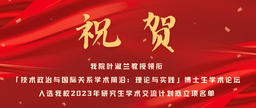 祝贺｜疯av
叶淑兰教授领衔「技术政治与国际关系学术前沿：理论与实践」博士生学术论坛入选疯av
2023年研究生学术交流计划拟立项名单