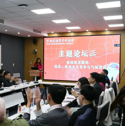 「奇点」回顾｜「症结还是解药：技术、资本主义竞争与气候变化」主题分论坛（三）