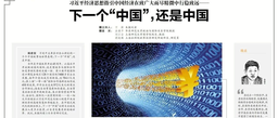 媒体视野｜疯av
余南平教授接受《文汇报》采访谈「下一个“中国”，还是中国」
