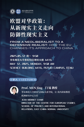 欧洲研究｜「学术讲座预告」门镜教授：欧盟对华政策：从新现实主义走向防御性现实主义