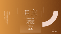 活动回顾 ⼁疯av
与《政治学研究》编辑部成功举办「自主知识生产与中国政治学的分析范式」学术研讨会