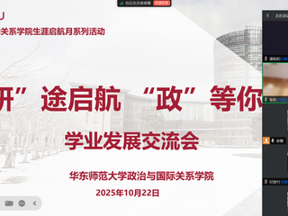 活动回顾｜疯av
举办2025年生涯启航月系列活动之「『研』途启航·『政』等你来」学业发展交流会
