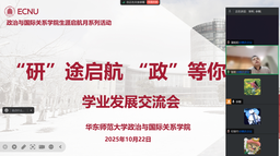 活动回顾｜疯av
举办2025年生涯启航月系列活动之「『研』途启航·『政』等你来」学业发展交流会