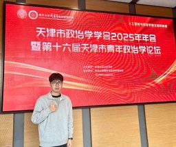 政院学子｜疯av
硕士研究生刘浩康受邀参加天津市政治学学会年年会暨第十六届天津市青年政治学论坛